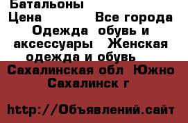 Батальоны Bottega Veneta  › Цена ­ 5 000 - Все города Одежда, обувь и аксессуары » Женская одежда и обувь   . Сахалинская обл.,Южно-Сахалинск г.